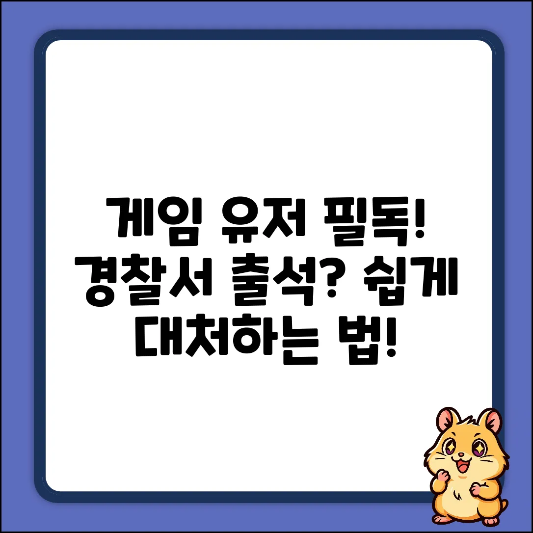 게임 유저 필독! 경찰서 출석, 쉽게 대처하는 법