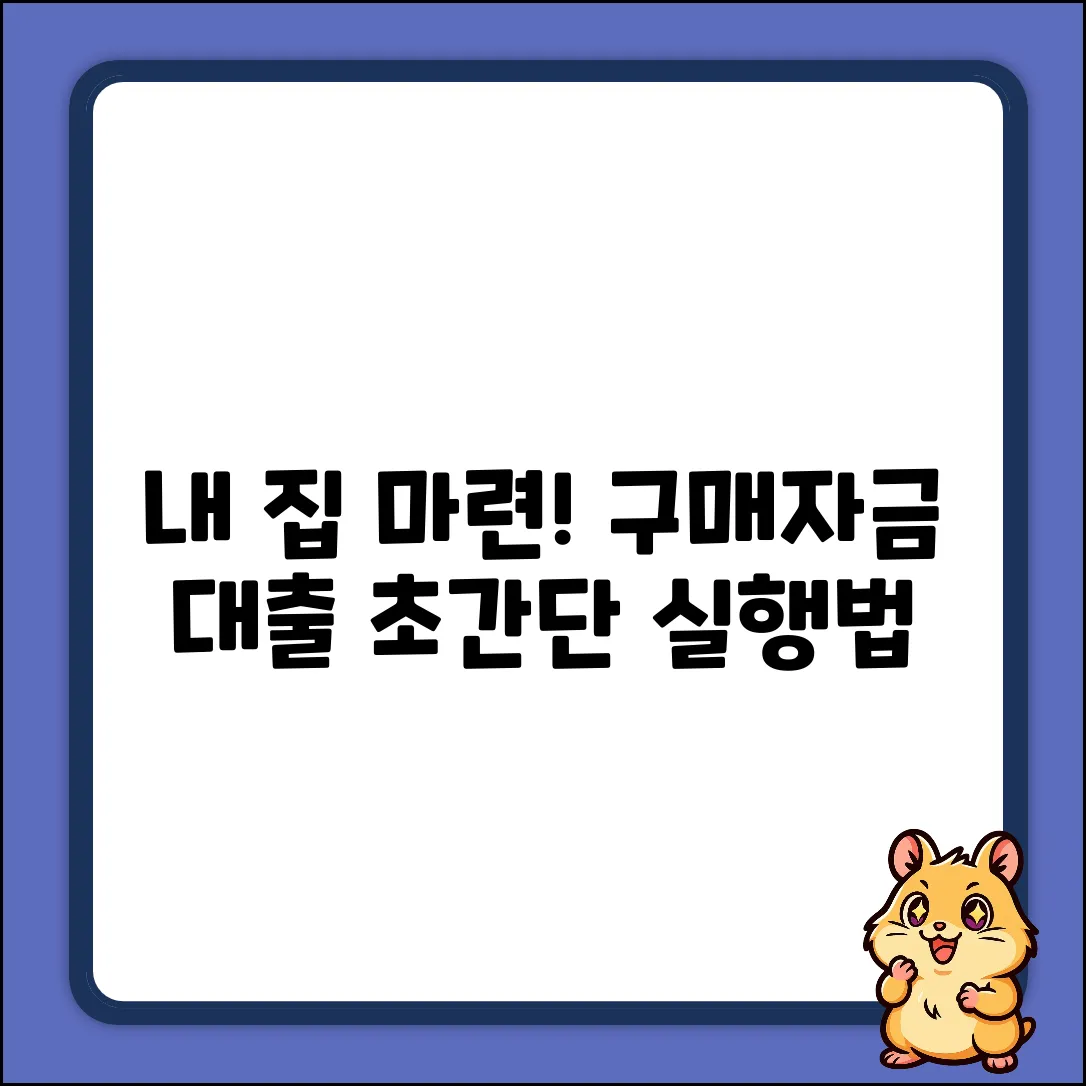 구매자금대출 실행과정, 초보자도 쉽게!
