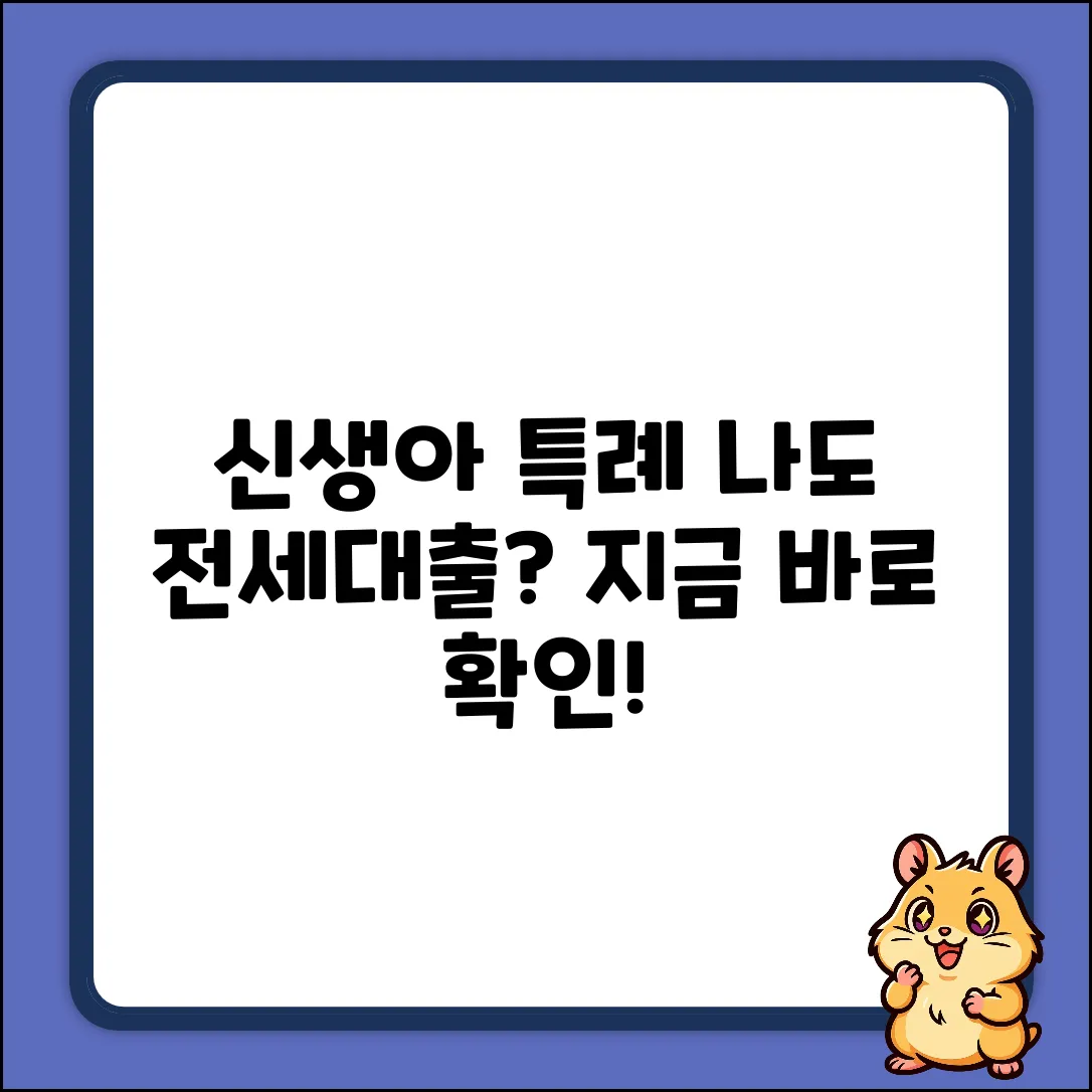 신생아 특례 전세대출, 나도 될까?
