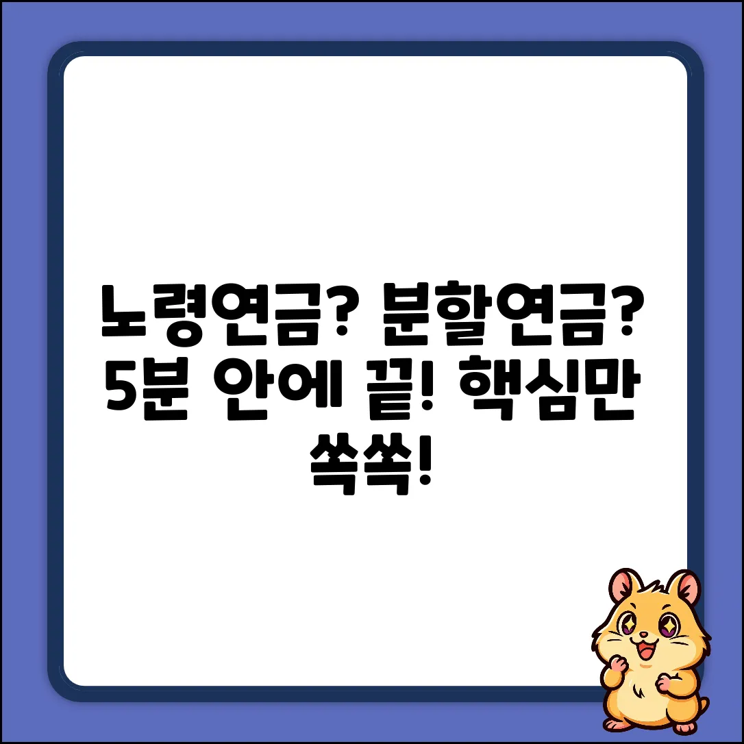 노령연금 & 분할연금: 5분 완벽 이해!