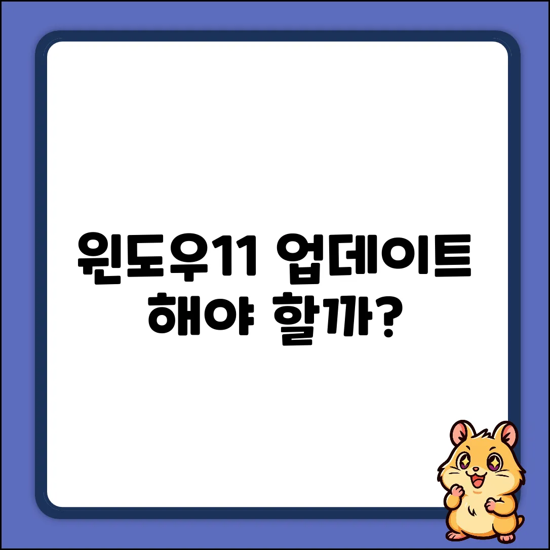 윈도우11 업데이트, 꼭 해야 할까요?