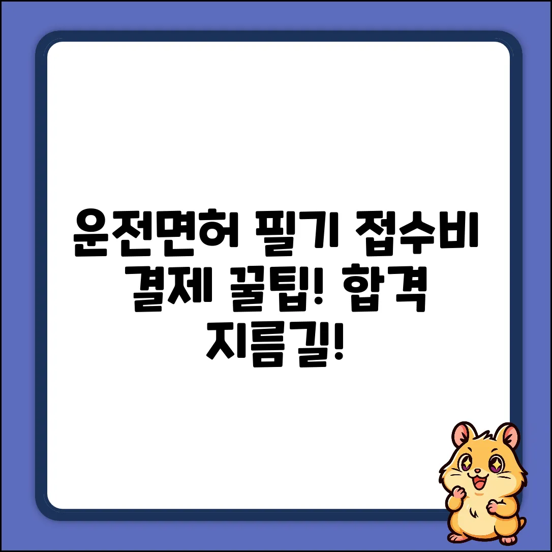 운전면허 필기시험 접수비, 결제 꿀팁!