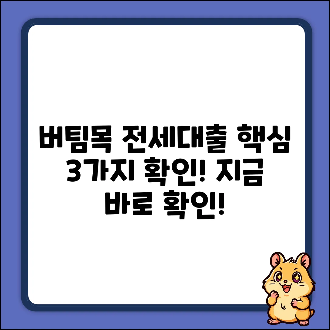 버팀목 전세자금 대출, 3가지 핵심 확인!