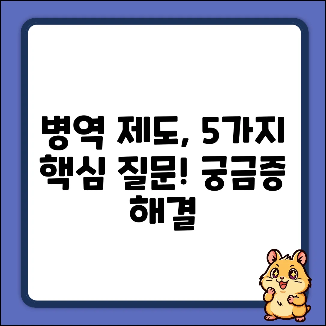 우리나라 병역 제도: 5가지 핵심 궁금증