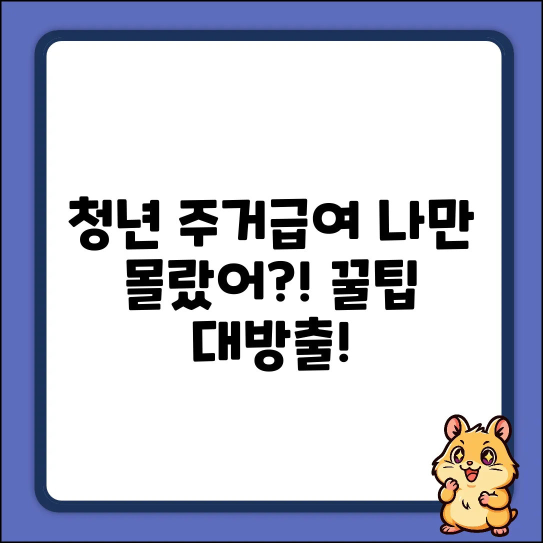 청년 주거급여, 몰라서 못 받는 꿀팁?