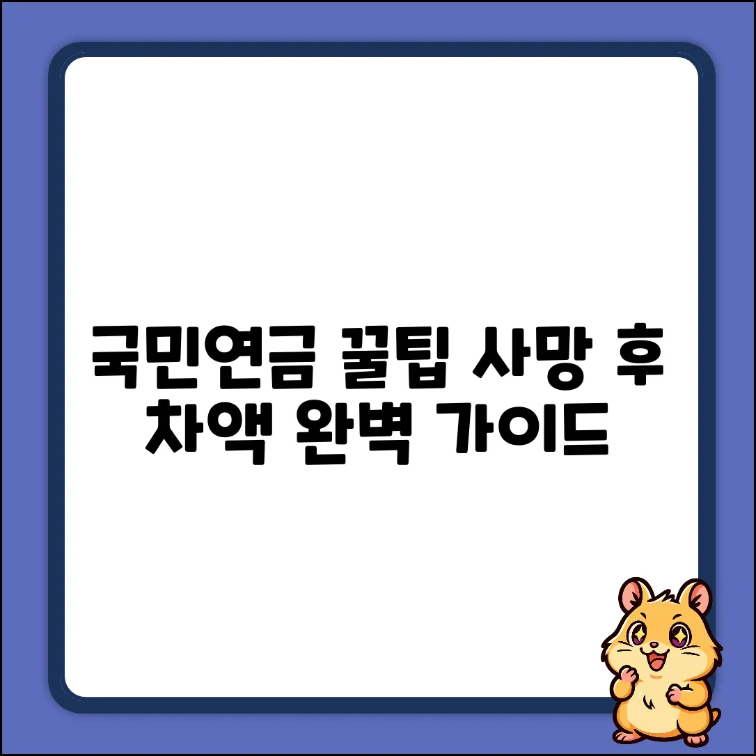 국민연금 수령 후 사망, 차액 완벽 가이드