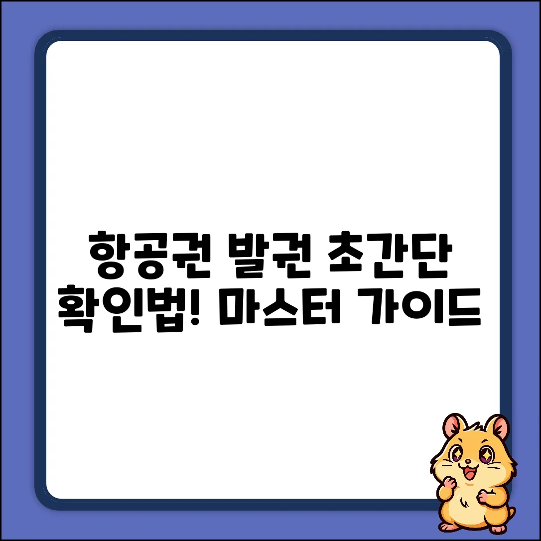 항공 발권 확인 완벽 가이드: 초간단 마스터!