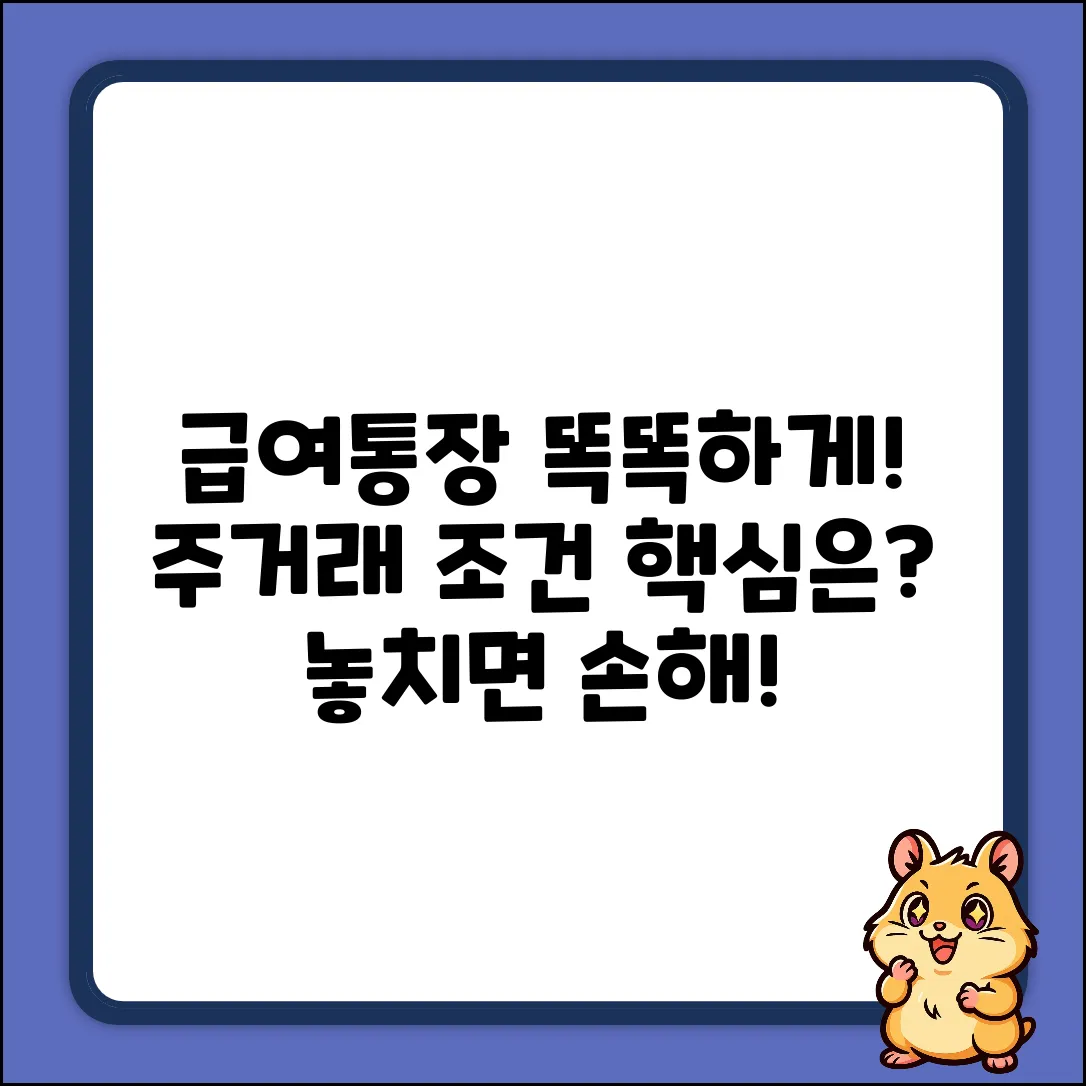 주거래 급여통장 조건, 뭐가 중요할까요?