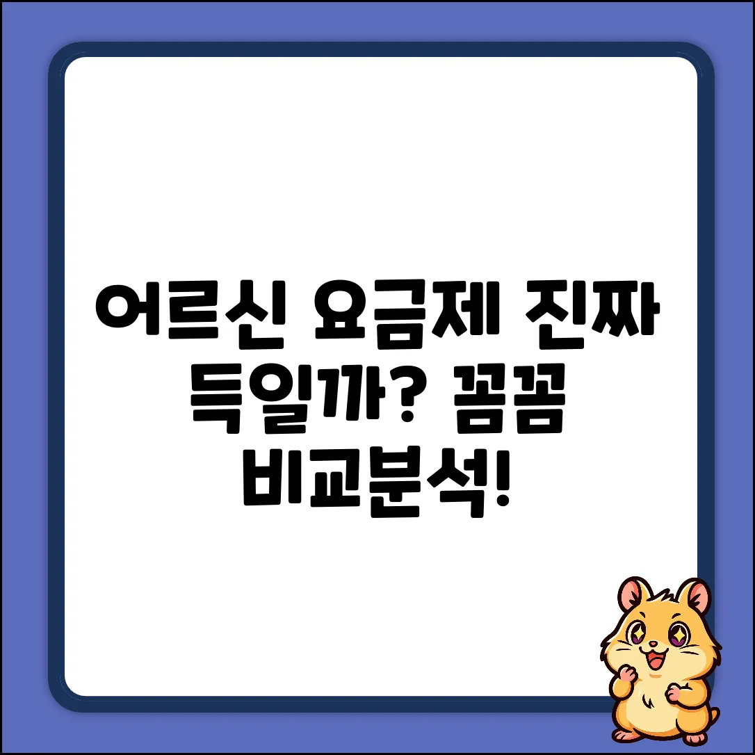 어르신 무제한 요금제, 진짜 득일까요?