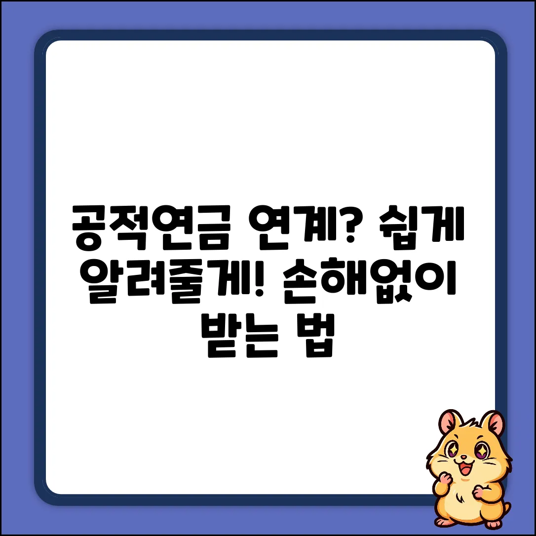 공적연금연계제도란? 초보자도 쉽게!