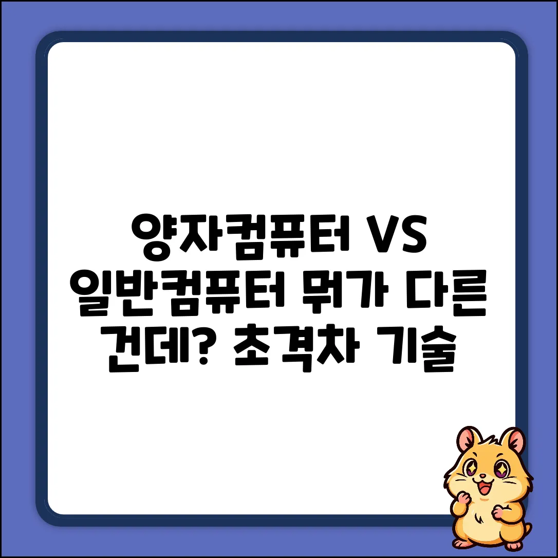 양자컴퓨터, 일반컴퓨터와 뭐가 다를까?
