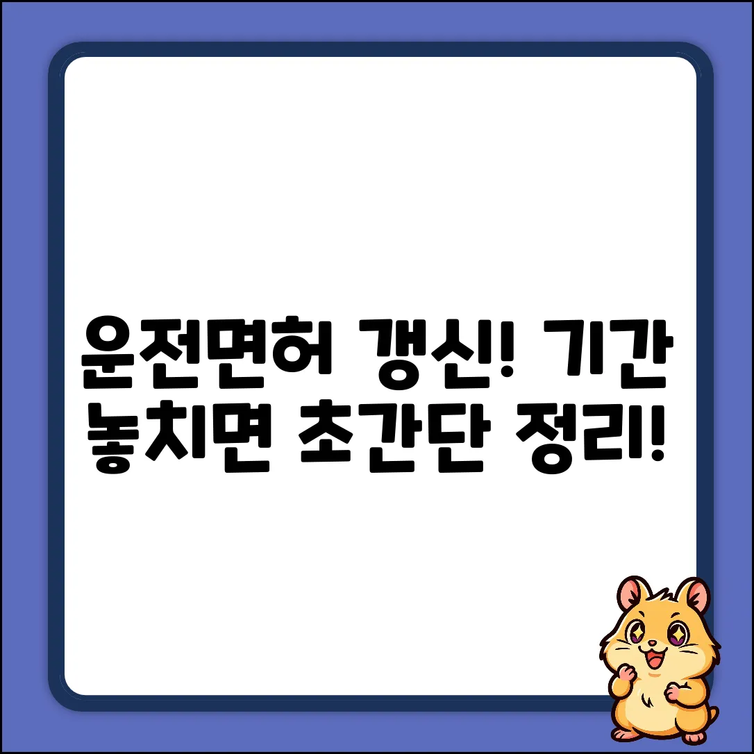 운전면허 갱신 기간? 누구나 쉽게!