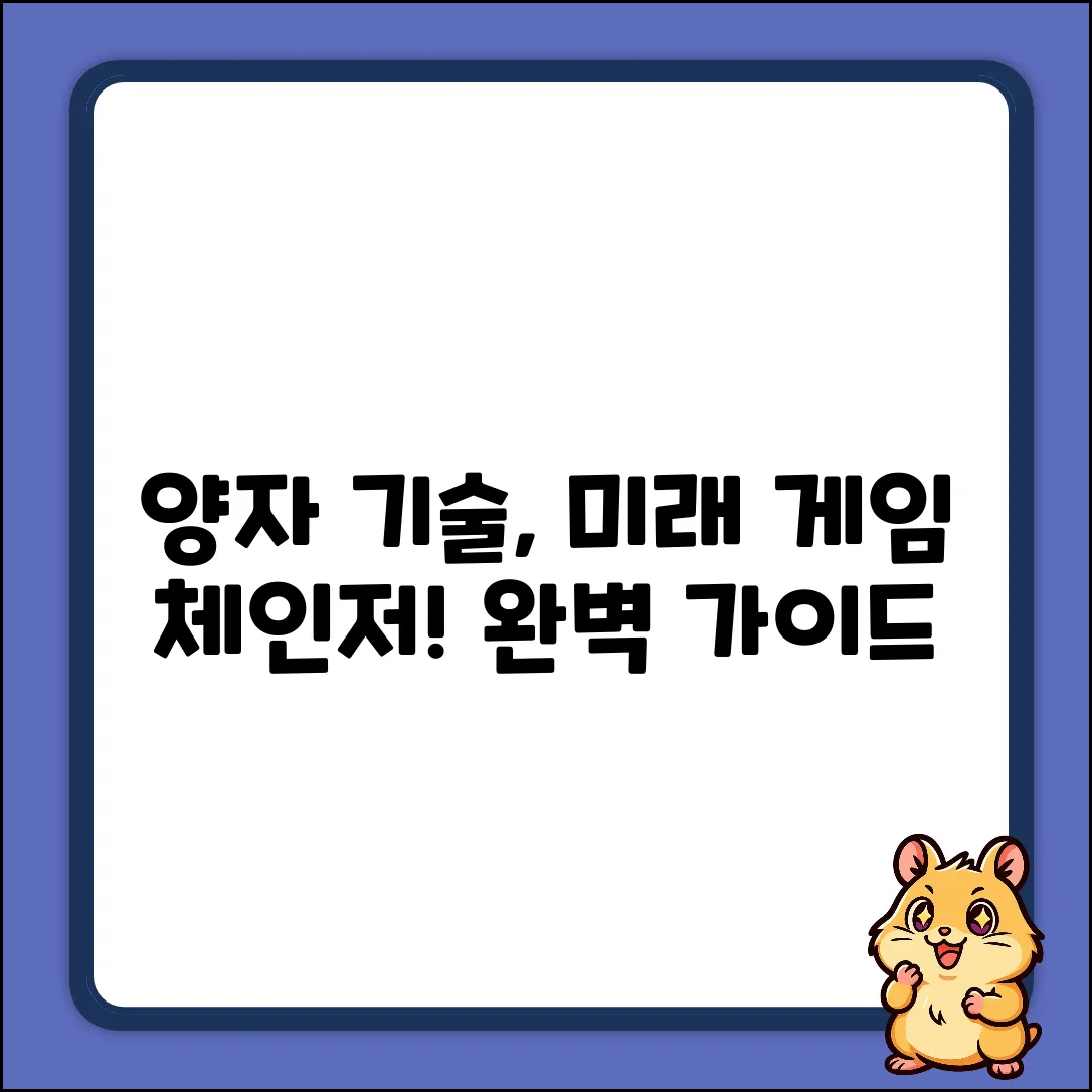 양자기술 연구, 미래를 바꿀 분야 완벽 가이드