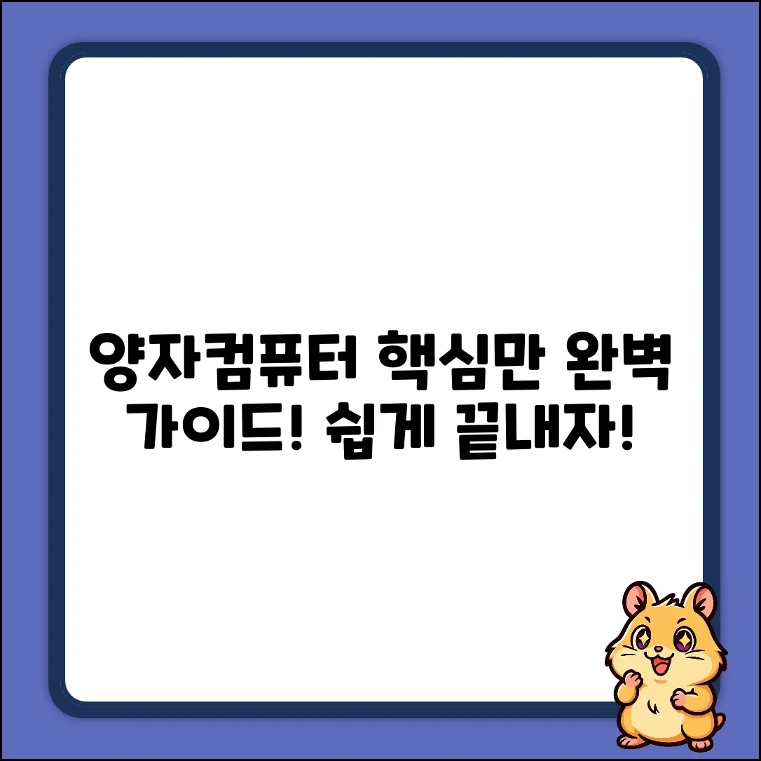양자 컴퓨터: 기본 단위 완벽 가이드