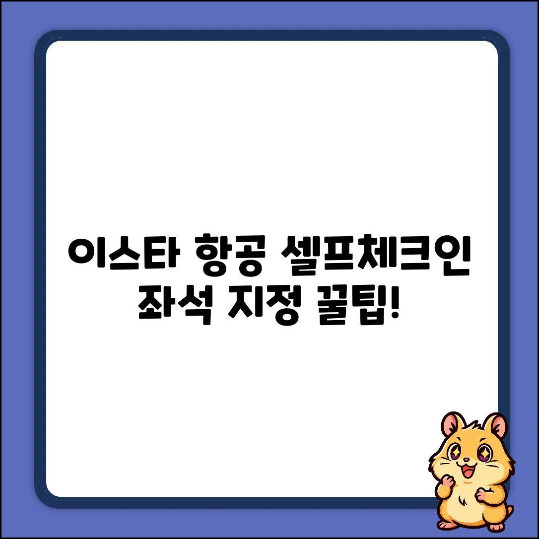 이스타항공 셀프체크인, 좌석 지정은 어디서?