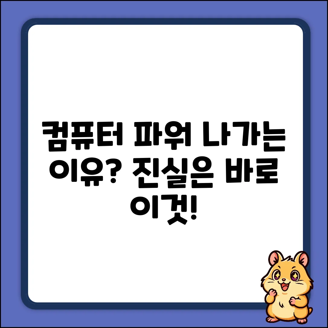 컴퓨터 파워 나가는 이유? 의외의 진실!