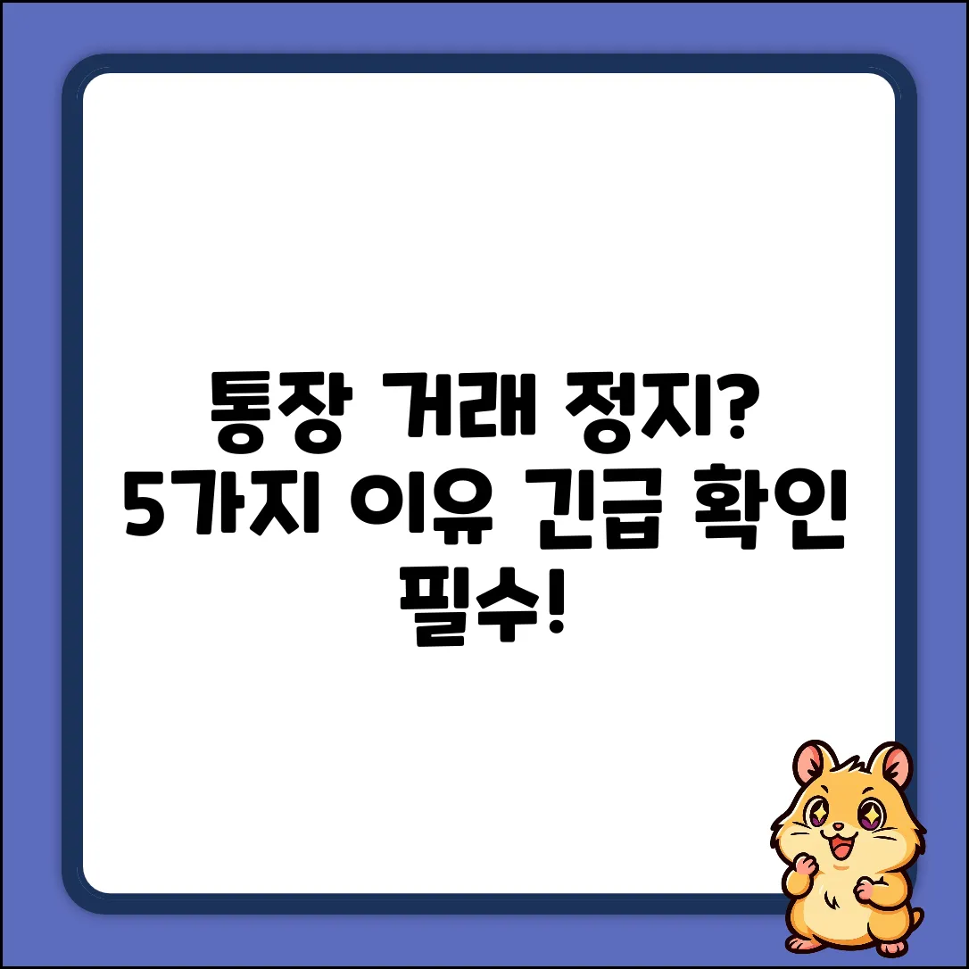 통장 거래 중지? 5가지 이유!