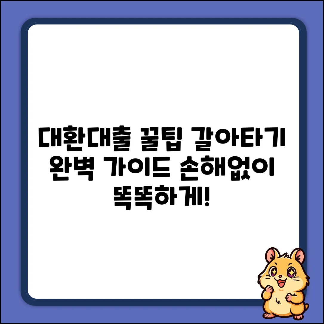 대환대출 방식 완벽 가이드: 똑똑하게 갈아타기!