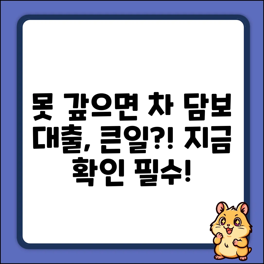자동차 담보 대출, 못 갚으면 큰일 날까?