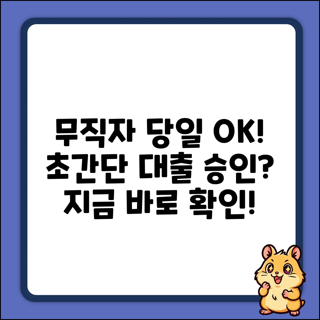 무직자 당일 대출, 초간단 승인 절차?