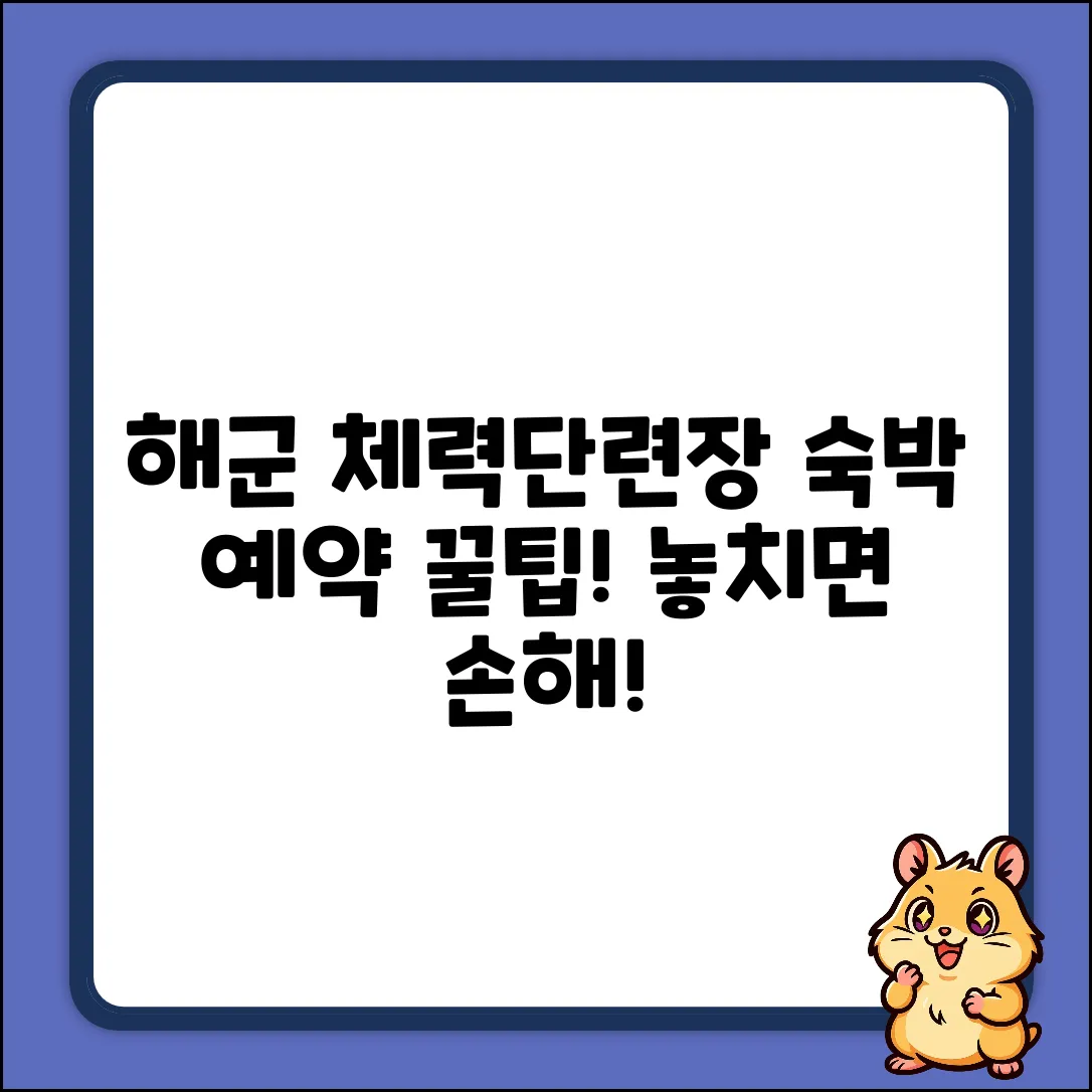 해군 체력단련장 숙박 예약, 완벽 가이드!