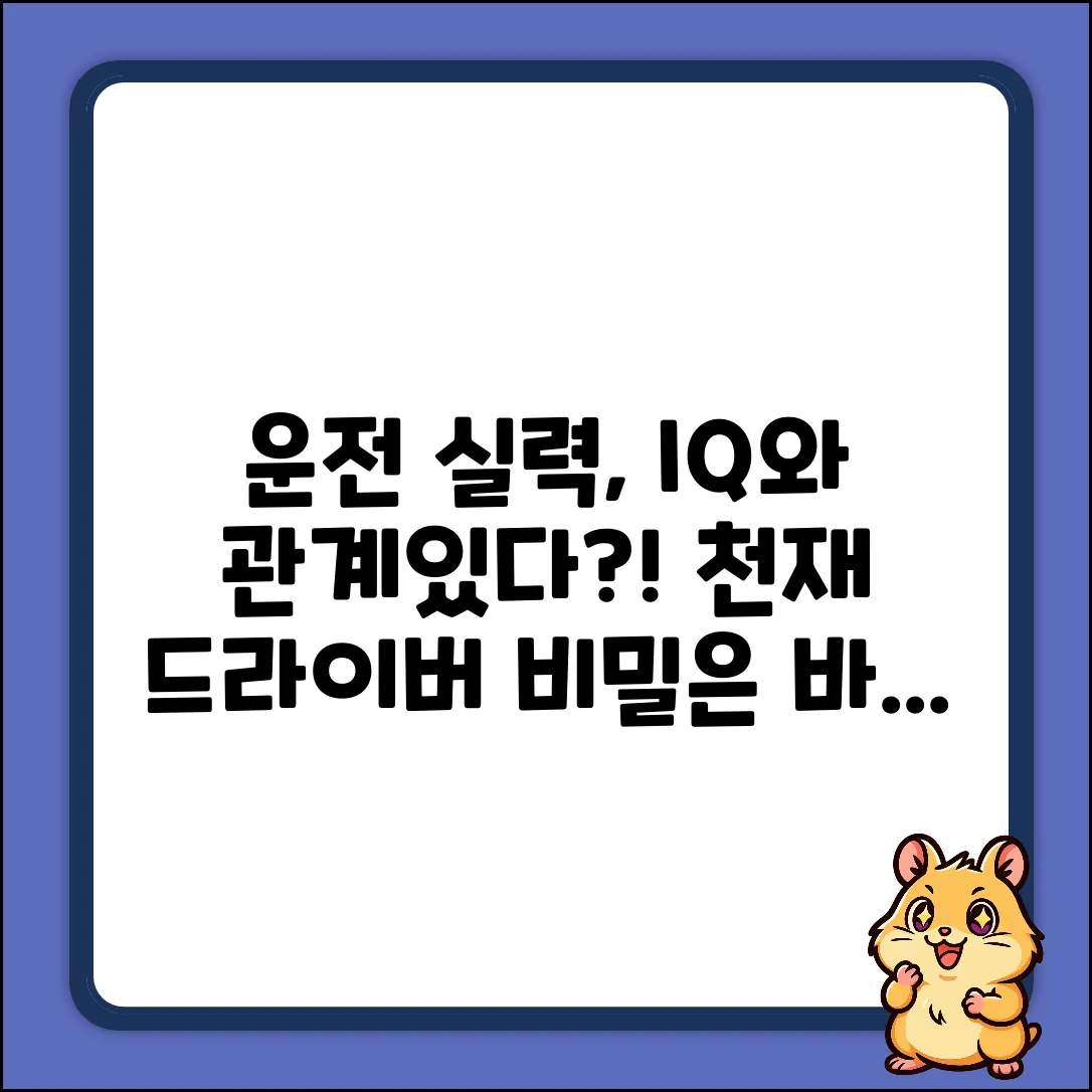 운전 능력과 지능의 놀라운 연결고리!