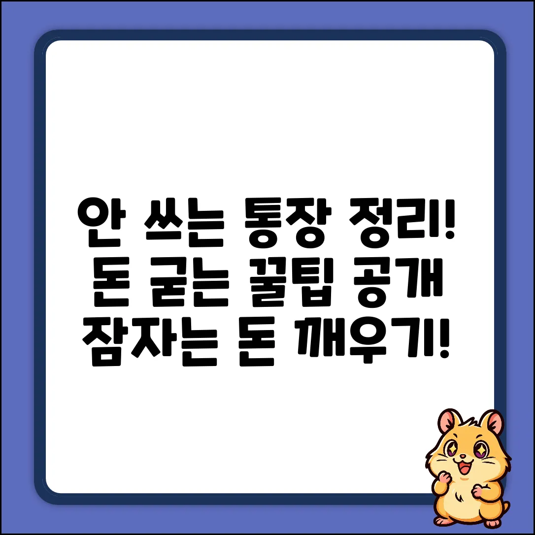 안쓰는 통장, 없애는 방법은 뭘까?