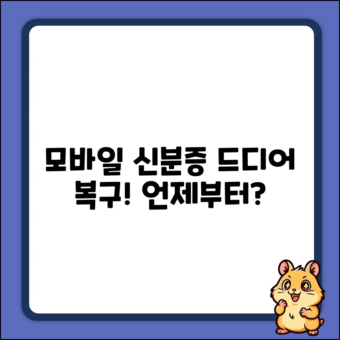 모바일 신분증, 드디어 복구 완료! 언제?