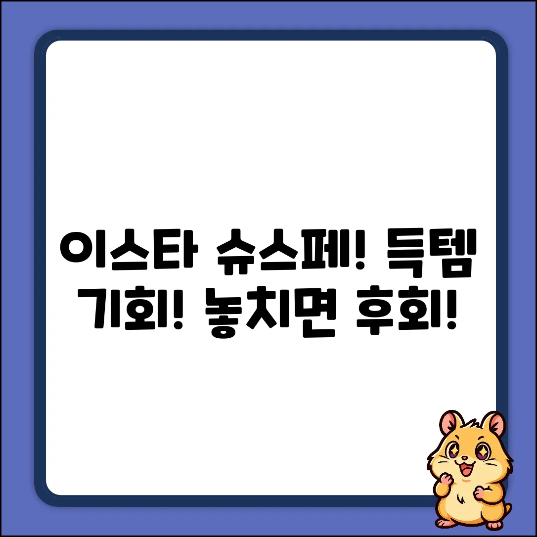이스타항공 슈스페, 득템 방법은?