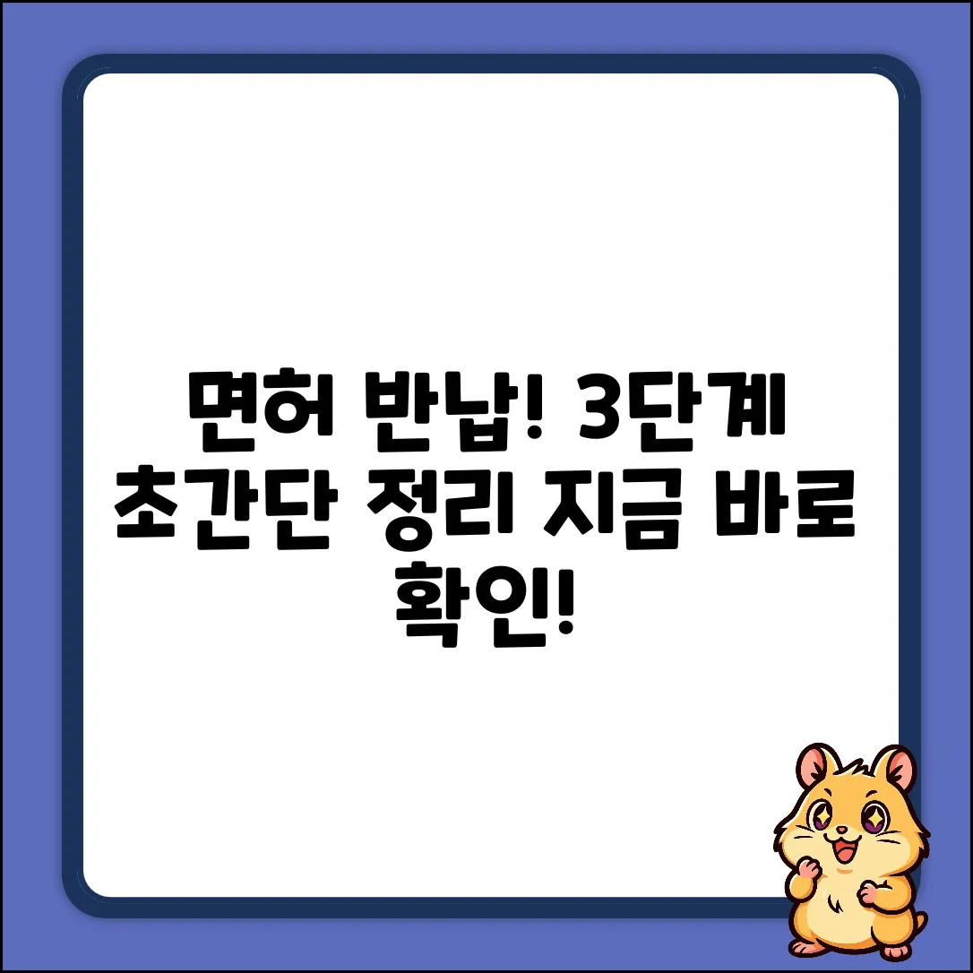 자동차 면허 자진 반납 방법: 3단계 완벽 가이드