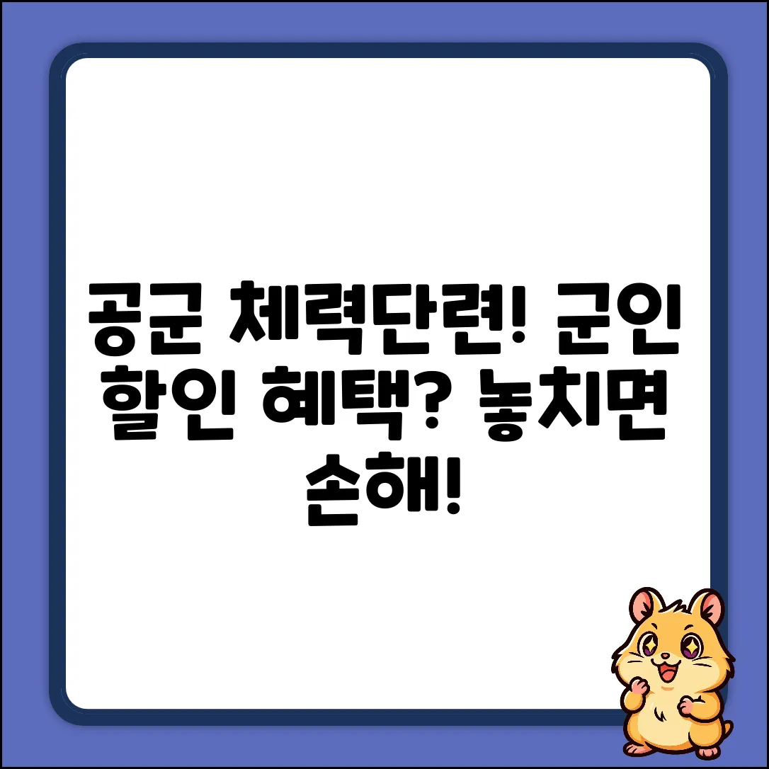 공군 체력단련장, 군인 요금 혜택 놓치고 있나요?