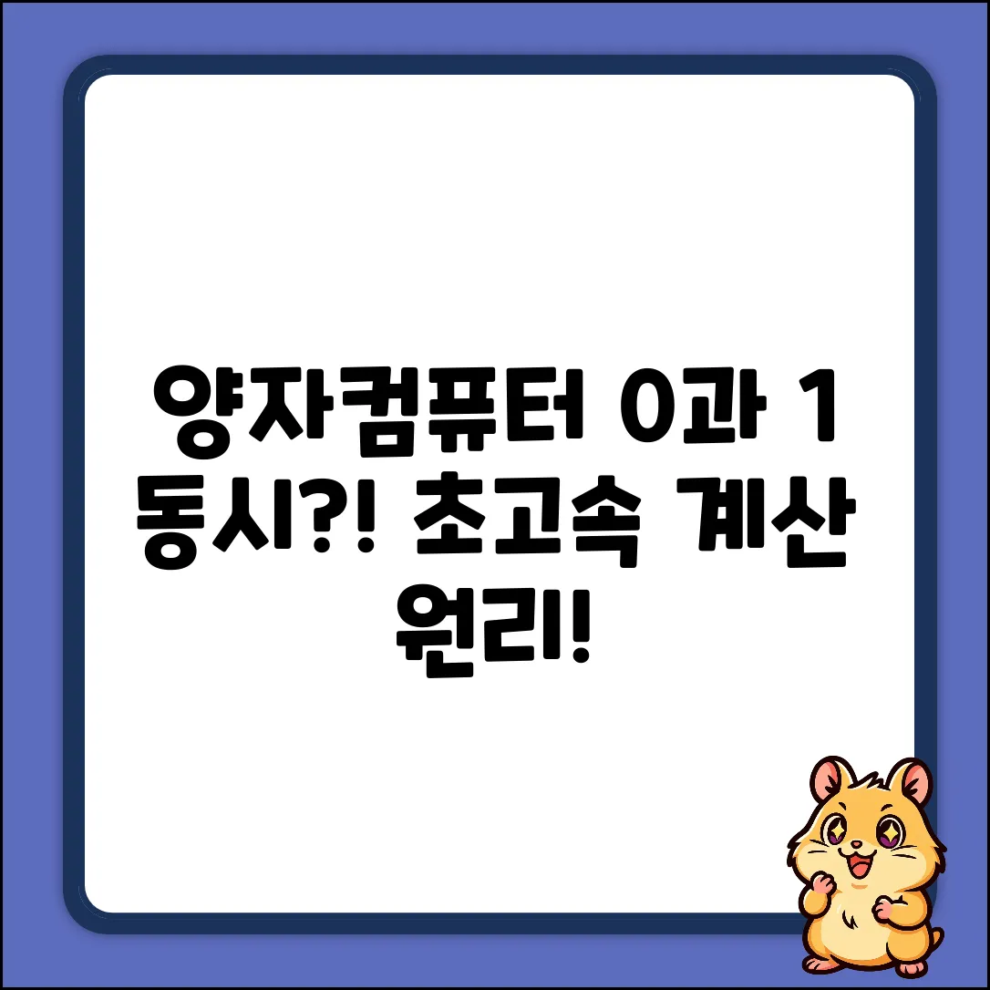 양자컴퓨터, 0과 1 동시 표현? 쉽게 알아봐요!