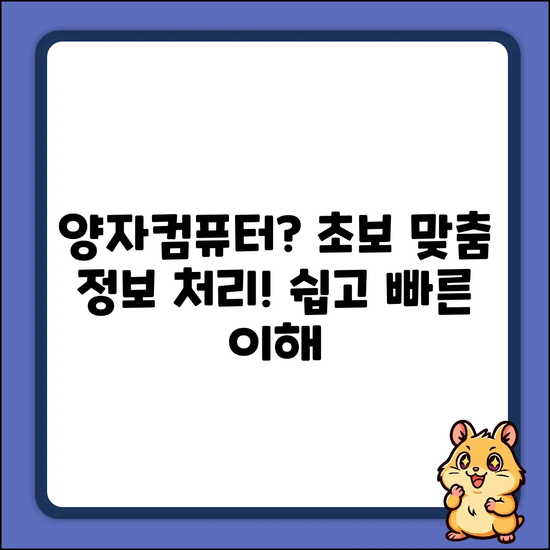초보자를 위한 양자컴퓨터 정보 처리 방식