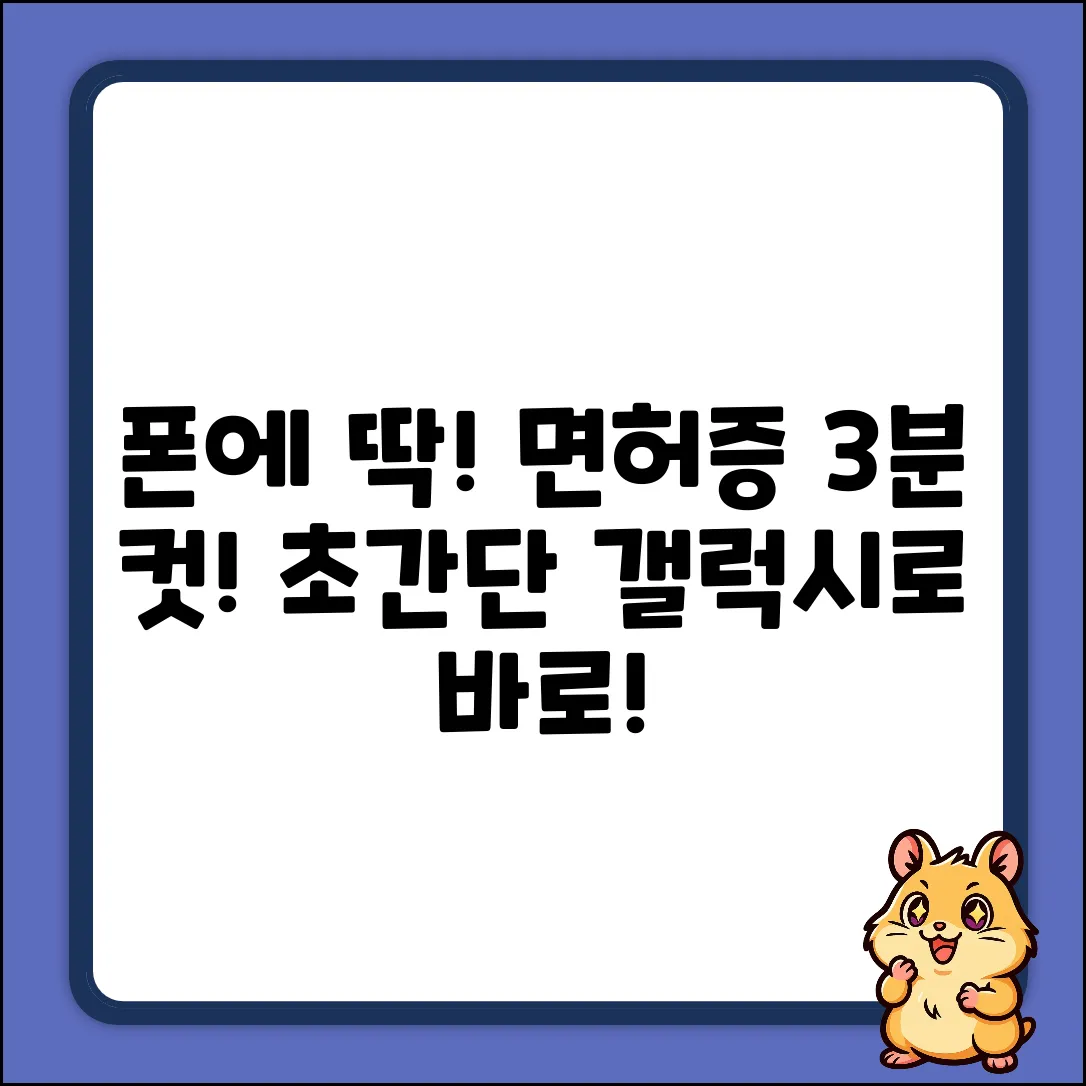 갤럭시 운전면허증 등록: 3분 만에 끝내기!