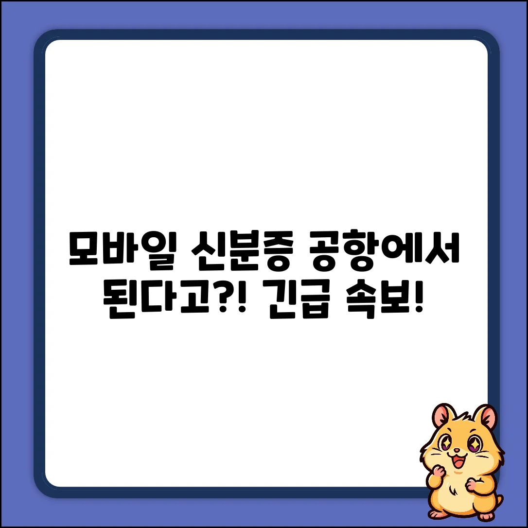 공항에서 모바일 신분증? 된다고?!