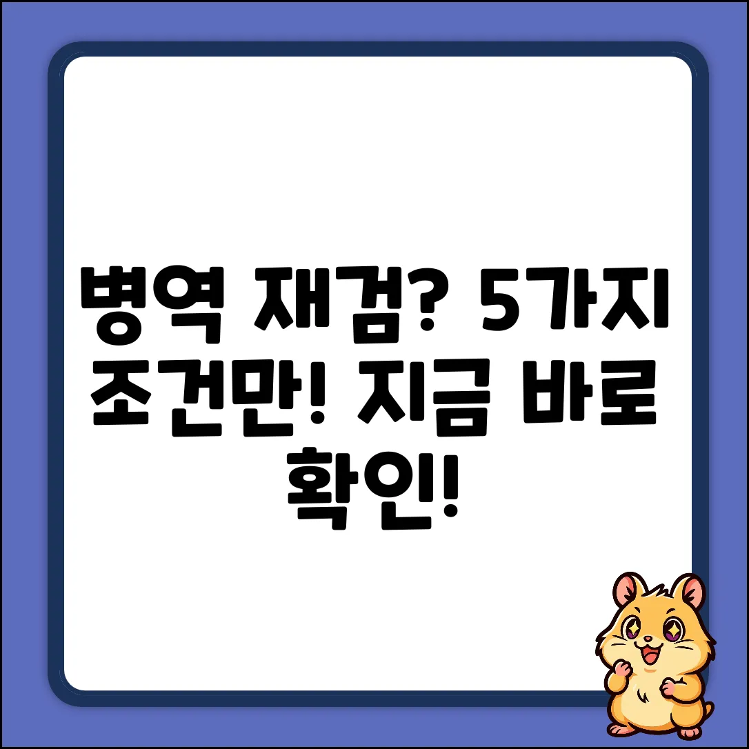 병역 재검, 5가지 신청 조건 완벽 정리!