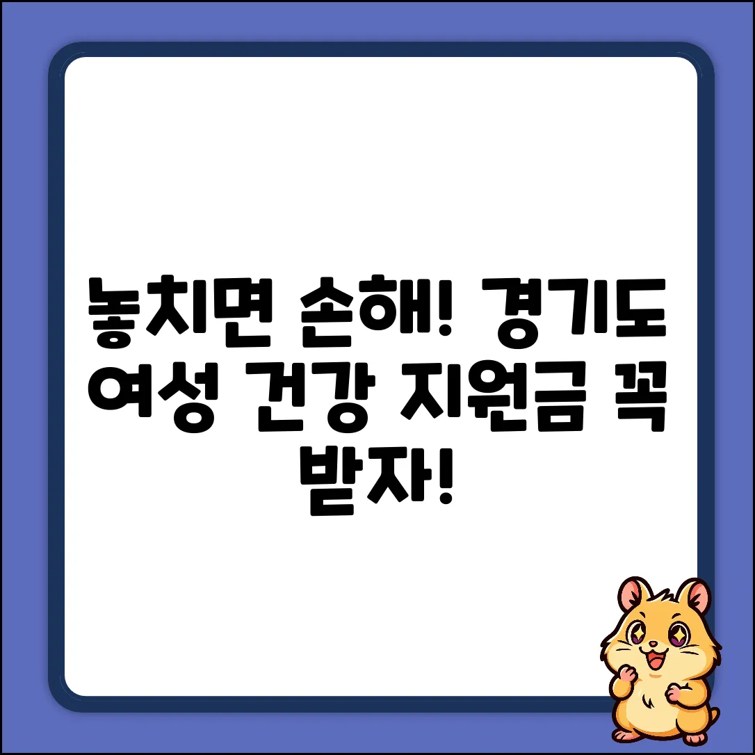 경기도 여성건강지원금: 놀라운 혜택, 놓치면 손해!