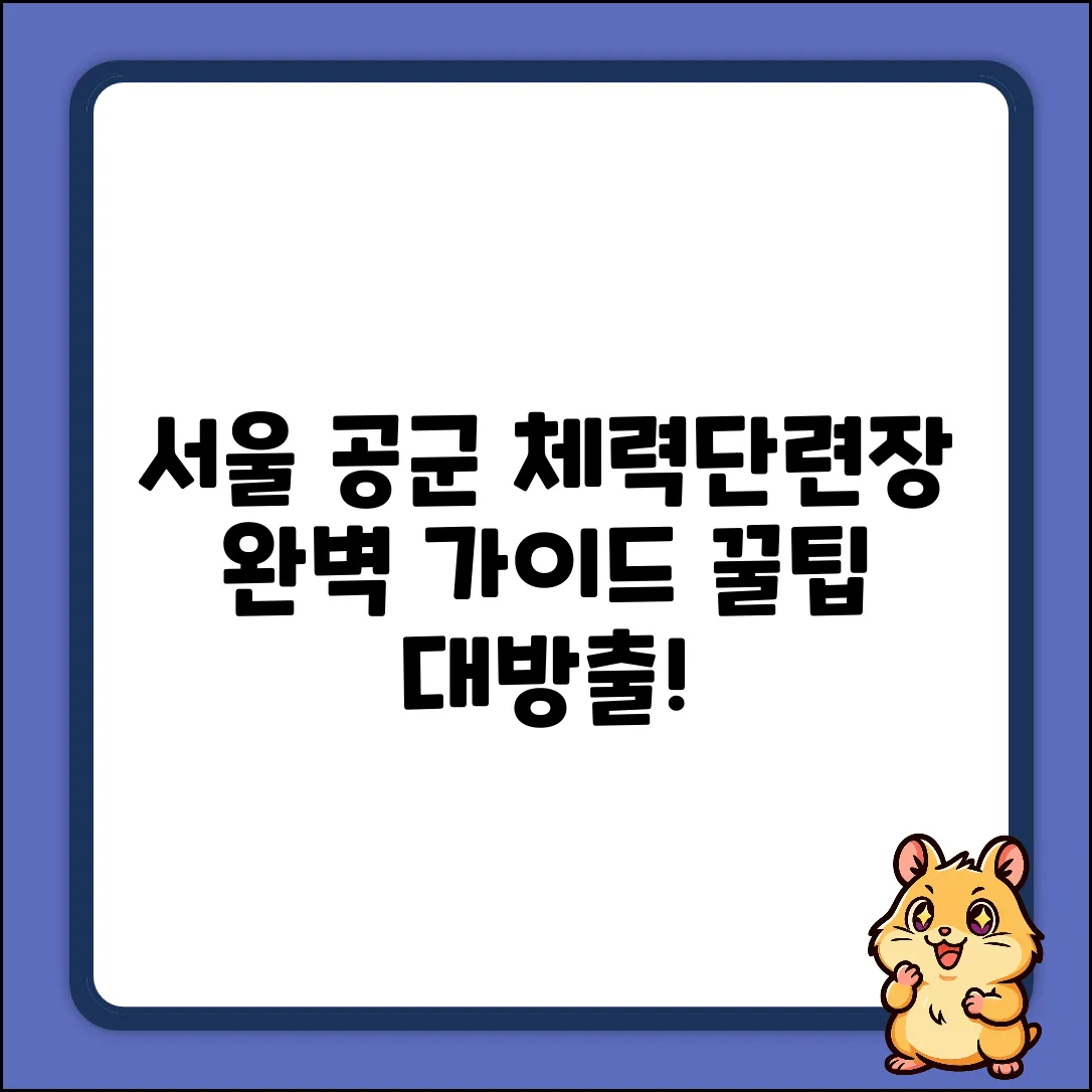 서울 공군체력단련장 완벽 가이드: 숨겨진 꿀팁 공개