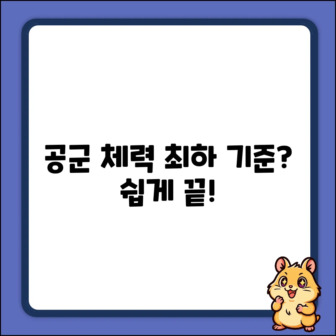 공군 체력검정 최하 기준? 쉽게 알아보기!