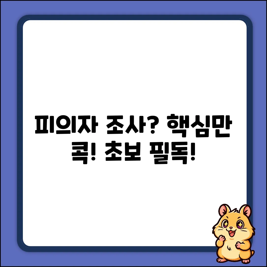피의자 조사? 초보자도 알기 쉽게!