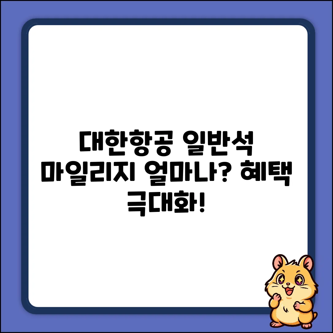 대한항공 일반석, 마일리지 얼마나 쌓일까?