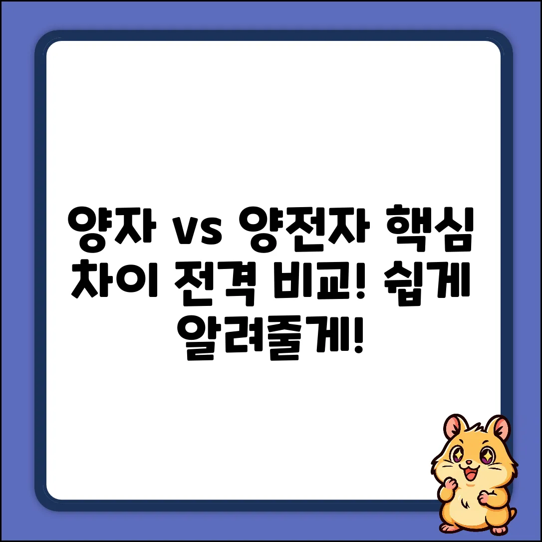 양자와 양전자, 뭐가 다를까요?