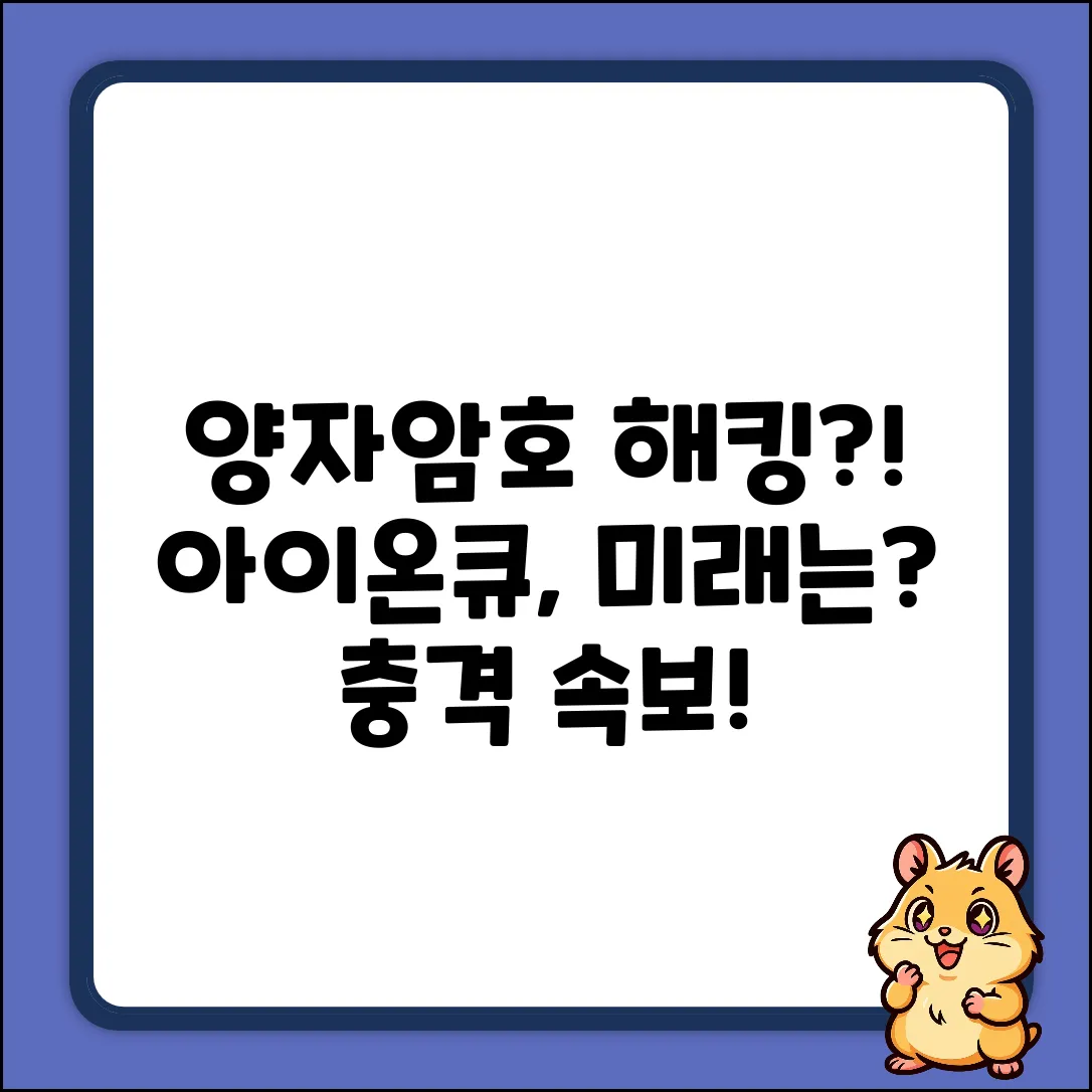 아이온큐 양자암호, 미래를 훔치다?