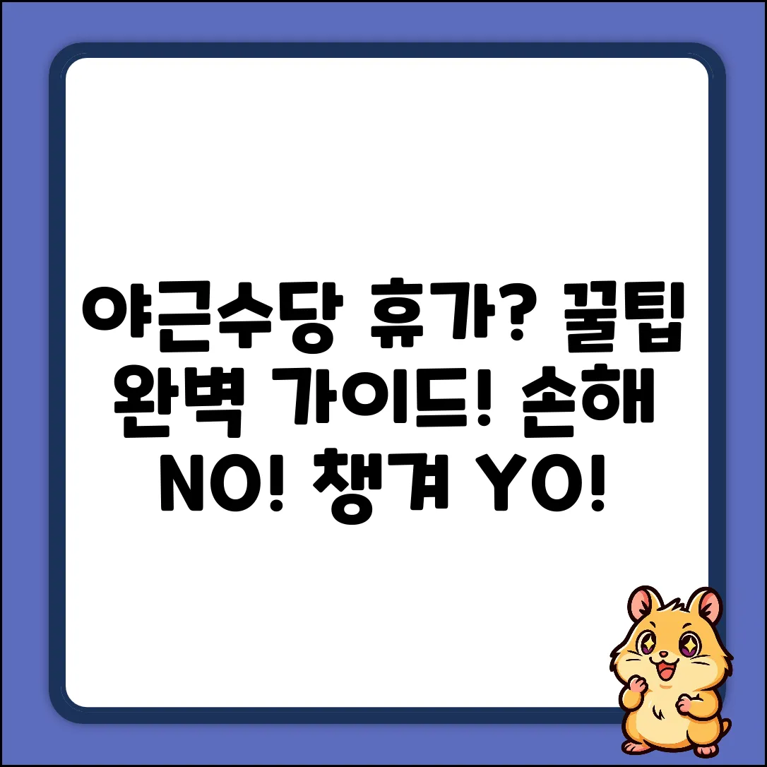 시간외 근무, 수당 대신 휴가? 완벽 가이드