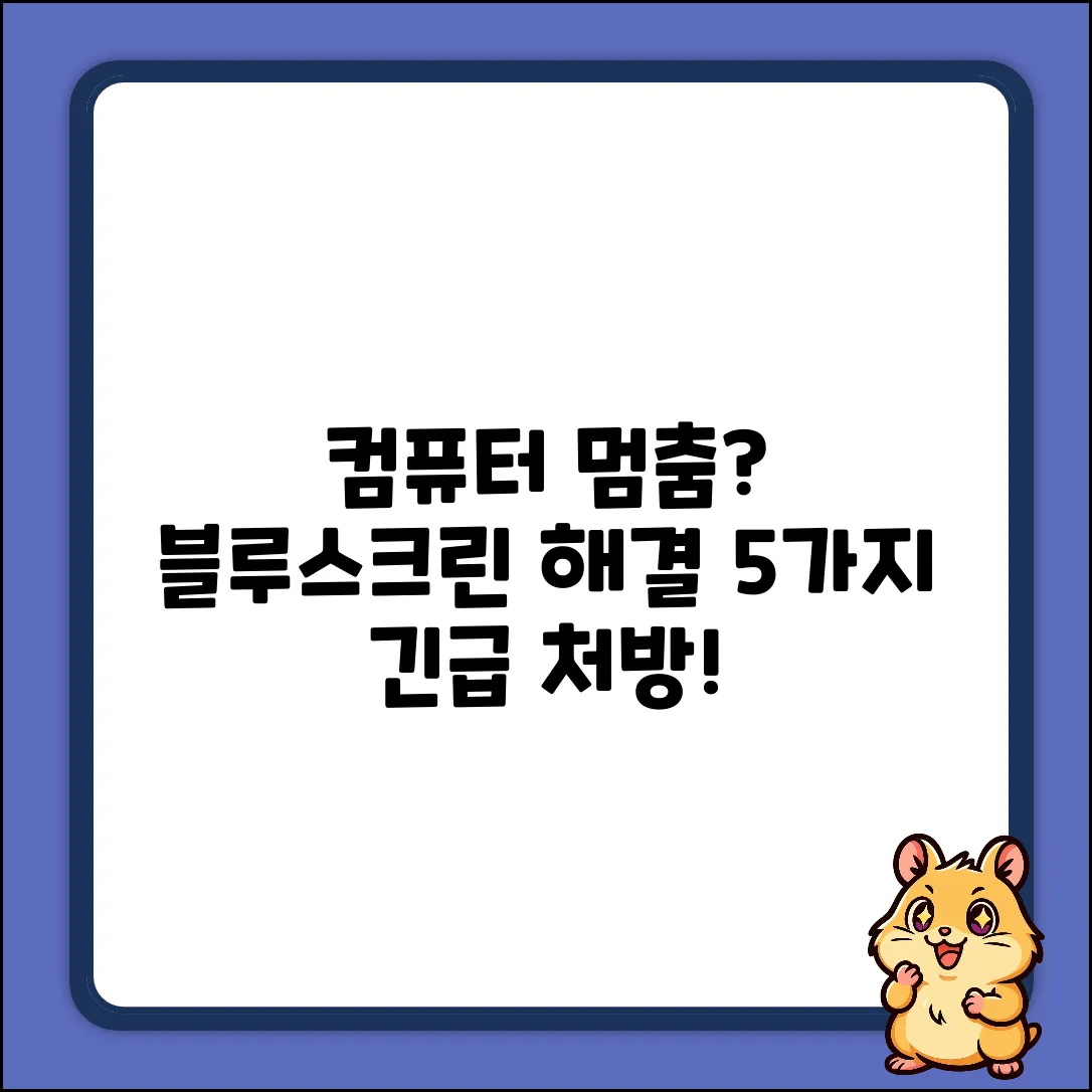 컴퓨터 프리징 & 블루스크린, 해결법 5가지!