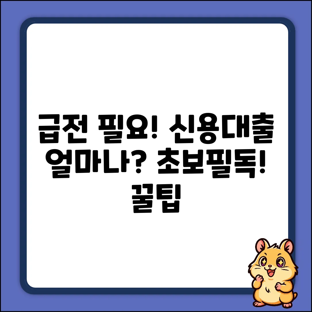 신용대출 실행, 최대 얼마나 걸릴까? [초보필독