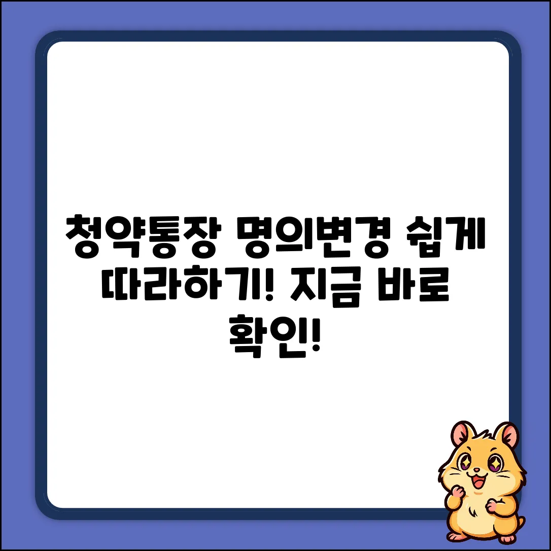 청약주택통장 명의 이전, 쉽게 따라하기!