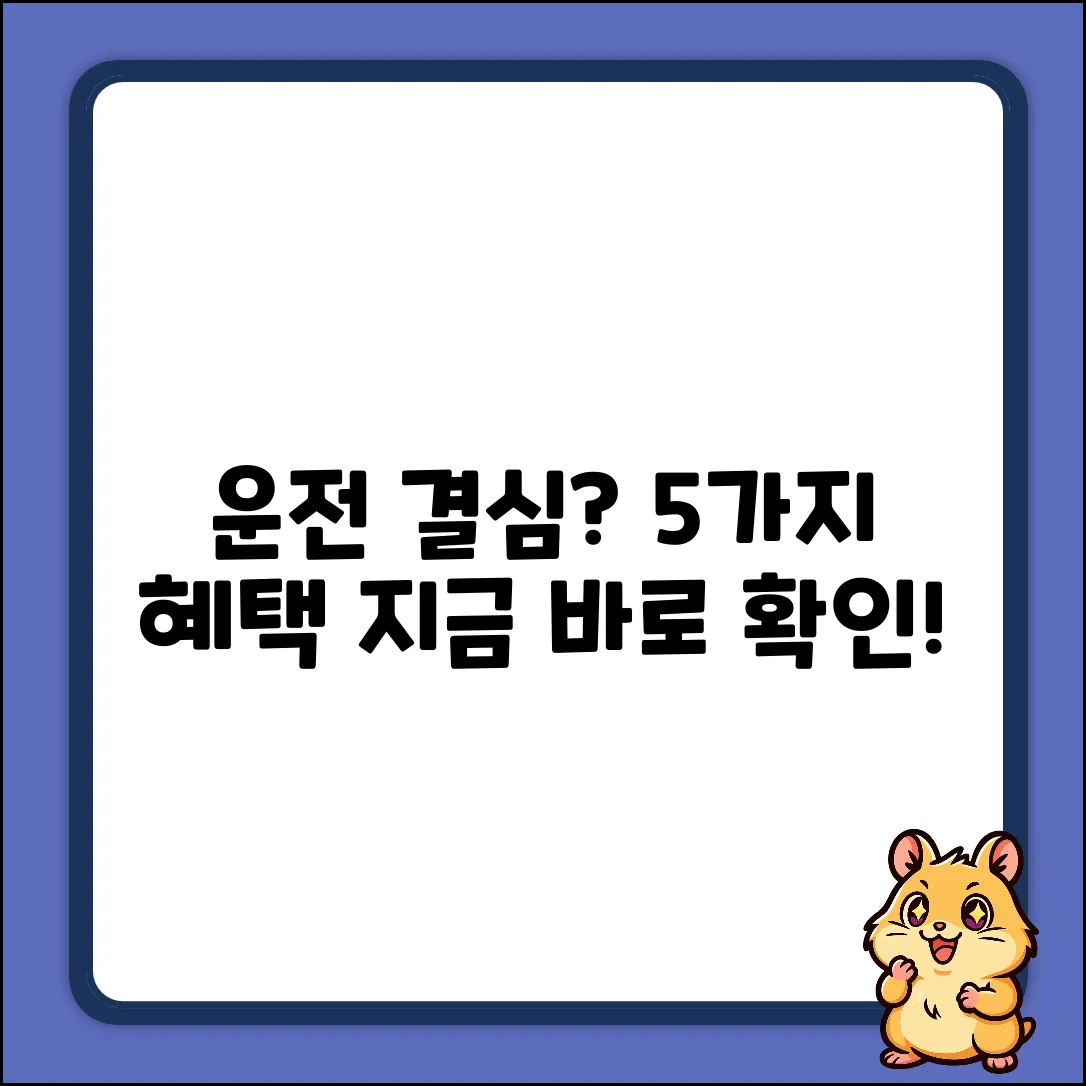 운전결심 혜택 5가지! 지금 확인하세요
