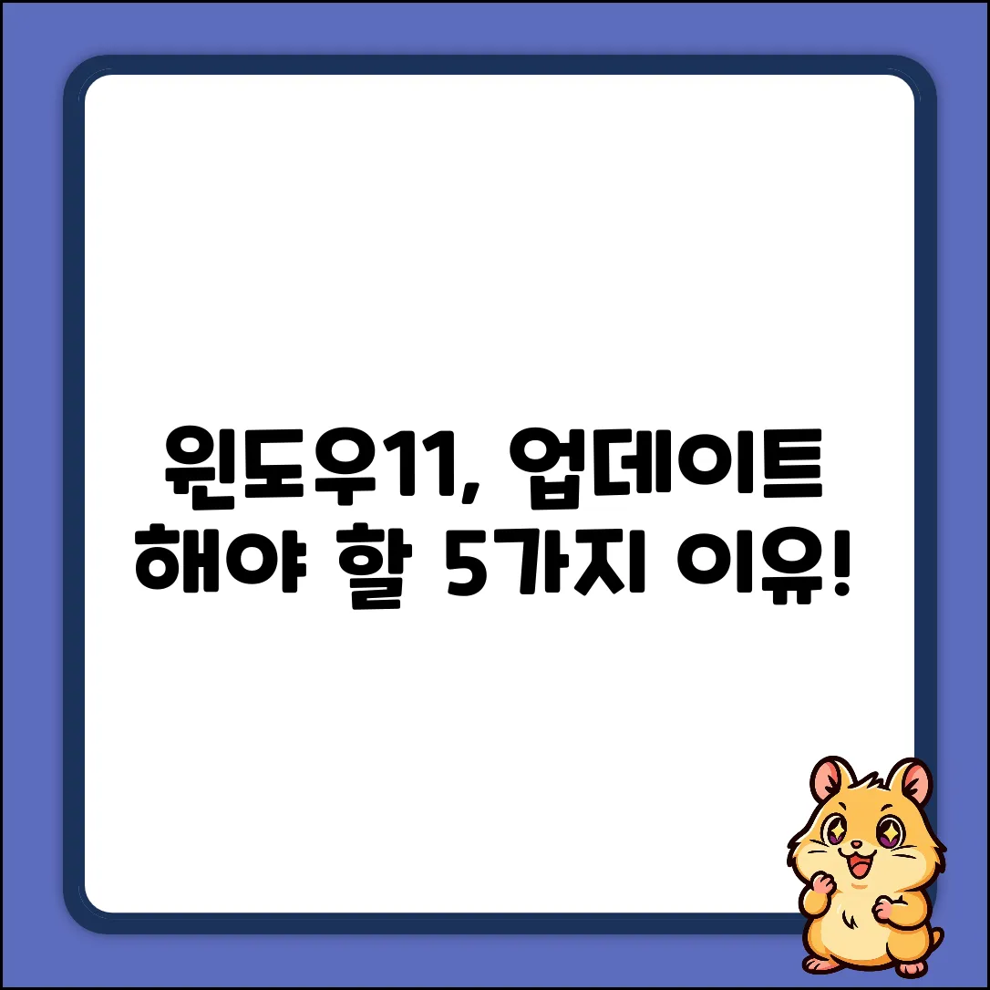 윈도우11: 지금 업데이트해야 하는 5가지 이유
