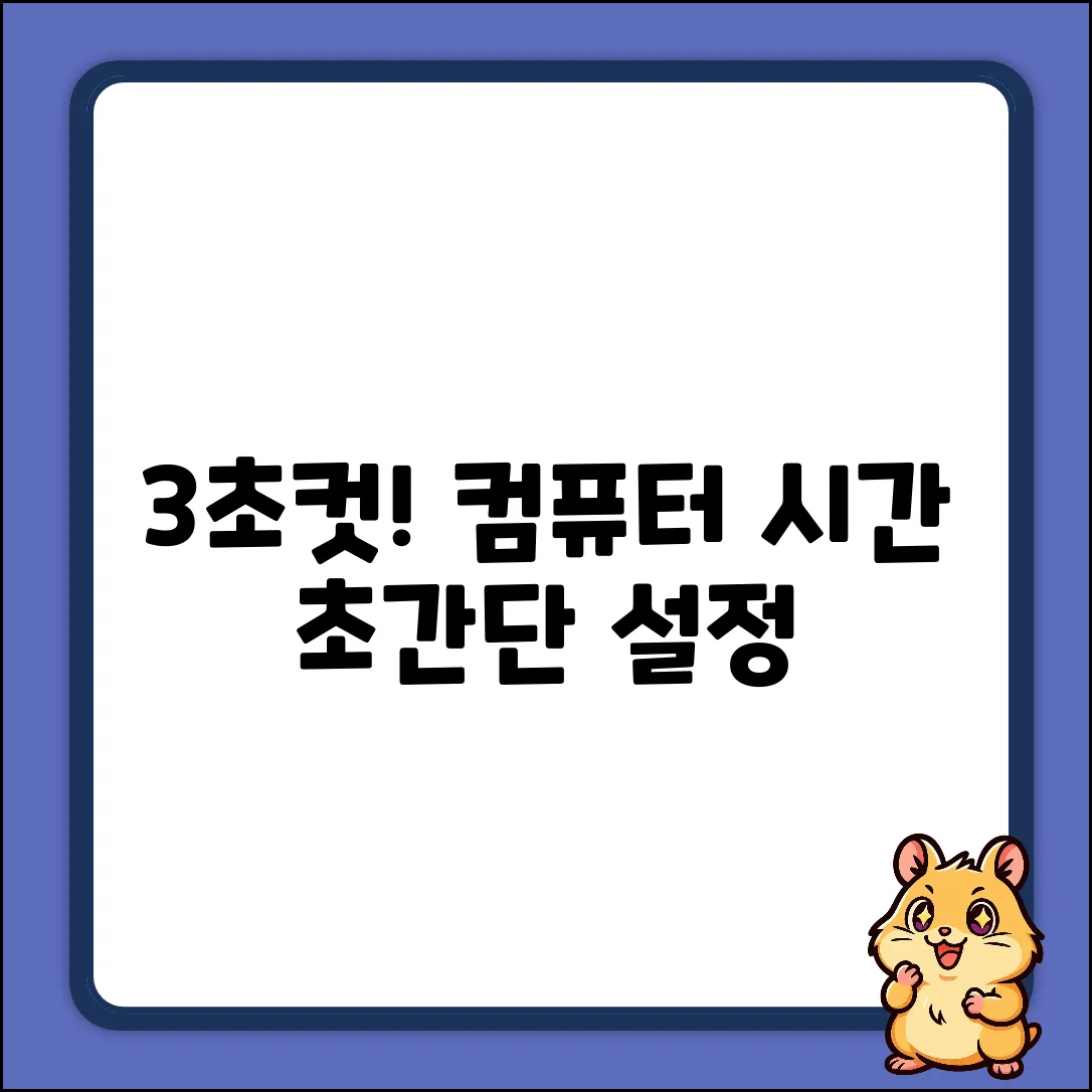 컴퓨터 시간 설정, 3초 만에 끝내는 꿀팁